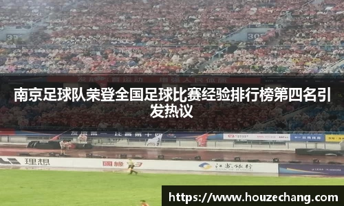 南京足球队荣登全国足球比赛经验排行榜第四名引发热议